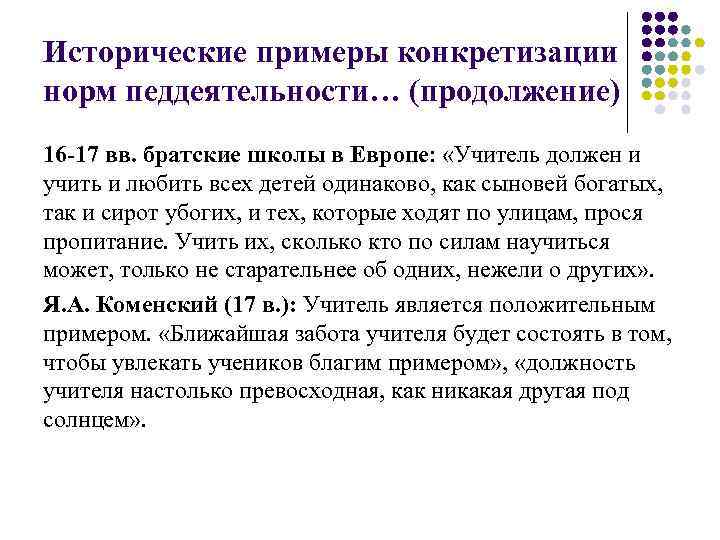 Исторические примеры конкретизации норм педдеятельности… (продолжение) 16 -17 вв. братские школы в Европе: «Учитель