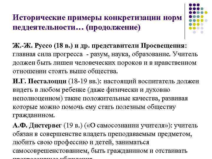 Исторические примеры конкретизации норм педдеятельности… (продолжение) Ж. -Ж. Руссо (18 в. ) и др.