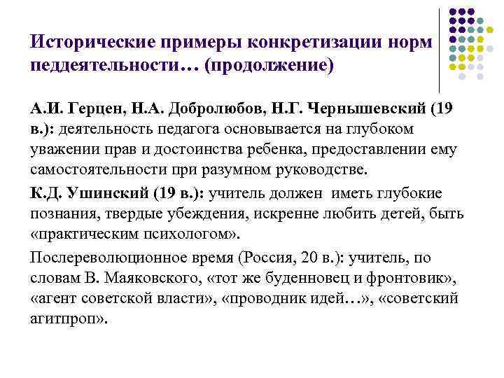 Исторические примеры конкретизации норм педдеятельности… (продолжение) А. И. Герцен, Н. А. Добролюбов, Н. Г.