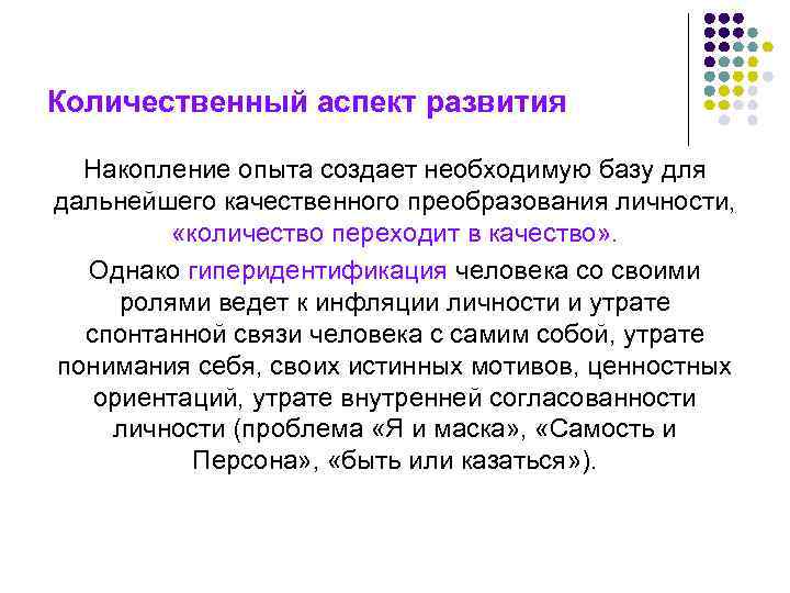 Количественный аспект развития Накопление опыта создает необходимую базу для дальнейшего качественного преобразования личности, «количество