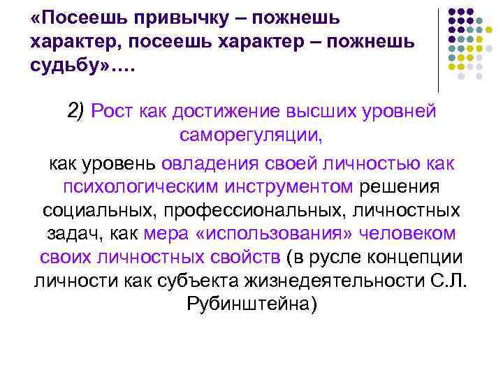  «Посеешь привычку – пожнешь характер, посеешь характер – пожнешь судьбу» …. 2) Рост