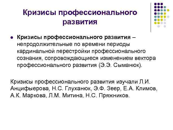 Кризисы профессионального развития l Кризисы профессионального развития – непродолжительные по времени периоды кардинальной перестройки