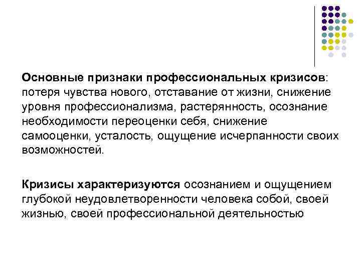 Основные признаки профессиональных кризисов: потеря чувства нового, отставание от жизни, снижение уровня профессионализма, растерянность,
