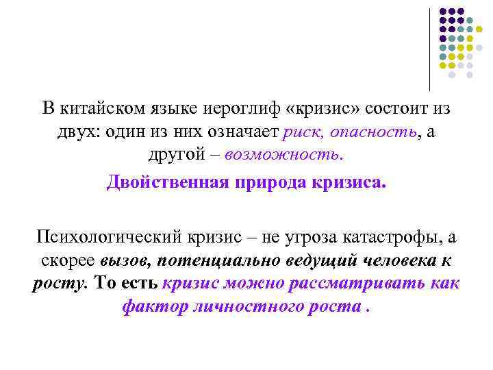 В китайском языке иероглиф «кризис» состоит из двух: один из них означает риск, опасность,