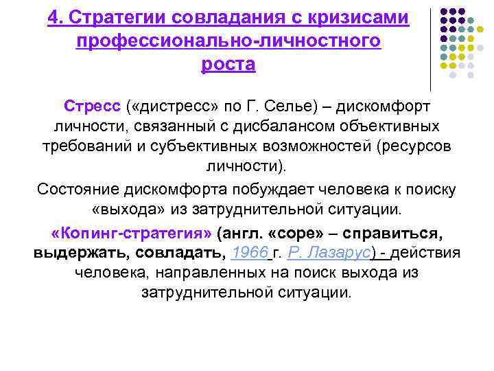 4. Стратегии совладания с кризисами профессионально-личностного роста Стресс ( «дистресс» по Г. Селье) –
