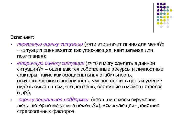 Включает: • первичную оценку ситуации ( «что это значит лично для меня? » –