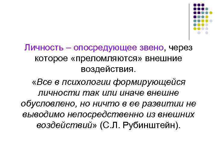 Личность – опосредующее звено, через которое «преломляются» внешние воздействия. «Все в психологии формирующейся личности