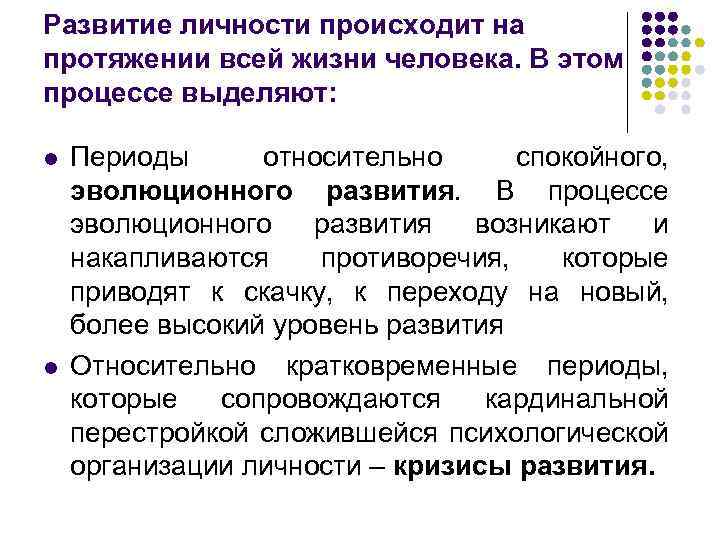 Развитие личности происходит на протяжении всей жизни человека. В этом процессе выделяют: l l