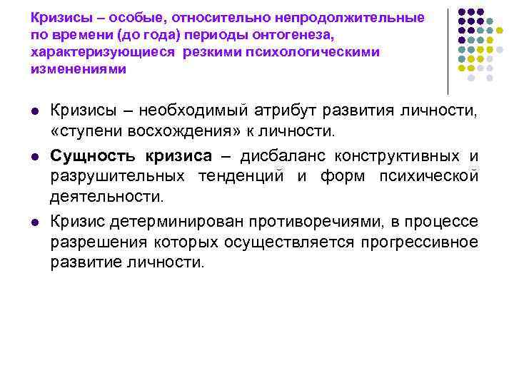 Кризисы – особые, относительно непродолжительные по времени (до года) периоды онтогенеза, характеризующиеся резкими психологическими