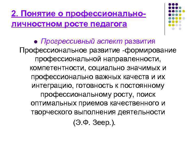2. Понятие о профессиональноличностном росте педагога Прогрессивный аспект развития Профессиональное развитие -формирование профессиональной направленности,
