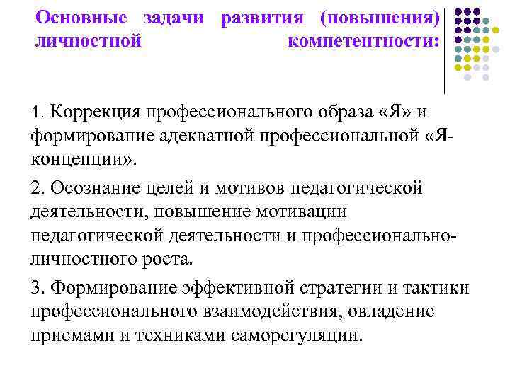 Основные задачи развития (повышения) личностной компетентности: 1. Коррекция профессионального образа «Я» и формирование адекватной