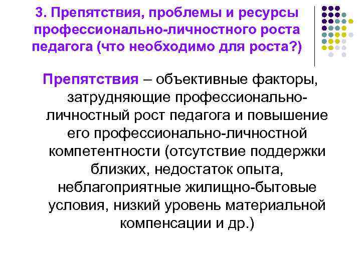 3. Препятствия, проблемы и ресурсы профессионально-личностного роста педагога (что необходимо для роста? ) Препятствия