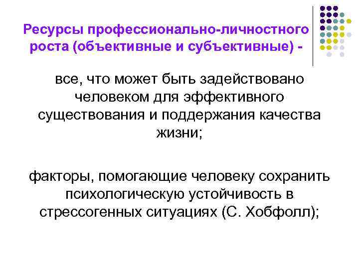 Ресурсы профессионально-личностного роста (объективные и субъективные) - все, что может быть задействовано человеком для