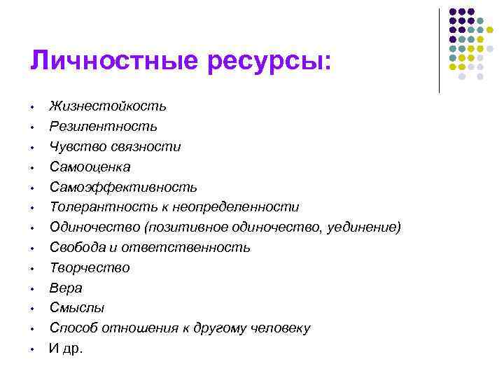 Личностные ресурсы: • • • • Жизнестойкость Резилентность Чувство связности Самооценка Самоэффективность Толерантность к