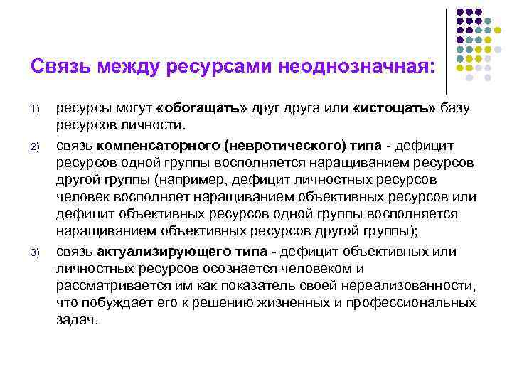 Связь между ресурсами неоднозначная: 1) 2) 3) ресурсы могут «обогащать» друга или «истощать» базу
