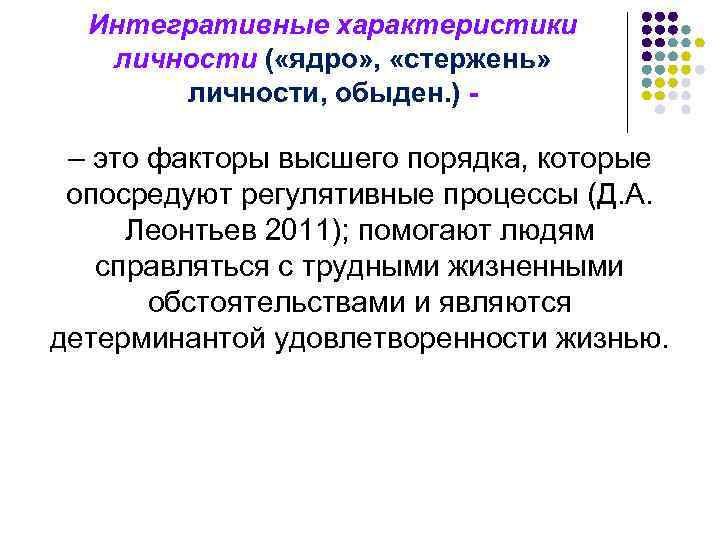 Интегративные характеристики личности ( «ядро» , «стержень» личности, обыден. ) - – это факторы