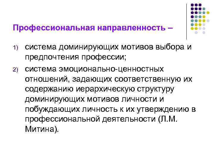 Профессиональная направленность – 1) 2) система доминирующих мотивов выбора и предпочтения профессии; система эмоционально-ценностных