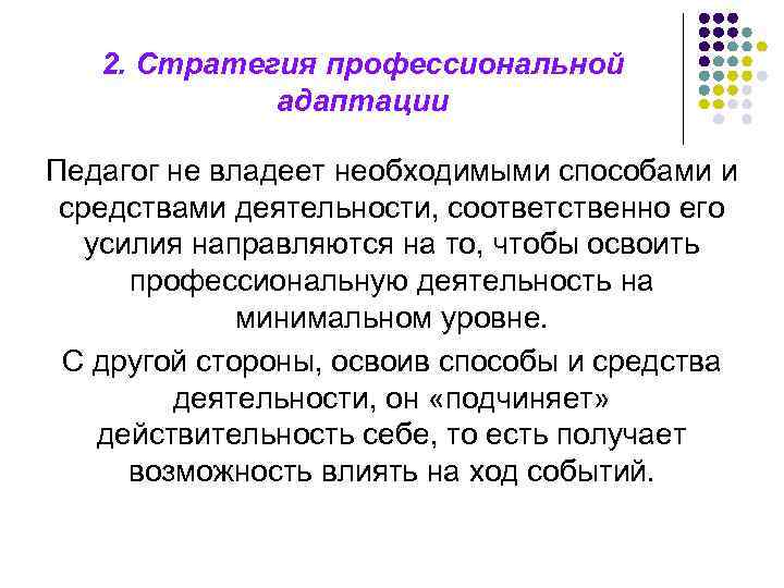 2. Стратегия профессиональной адаптации Педагог не владеет необходимыми способами и средствами деятельности, соответственно его