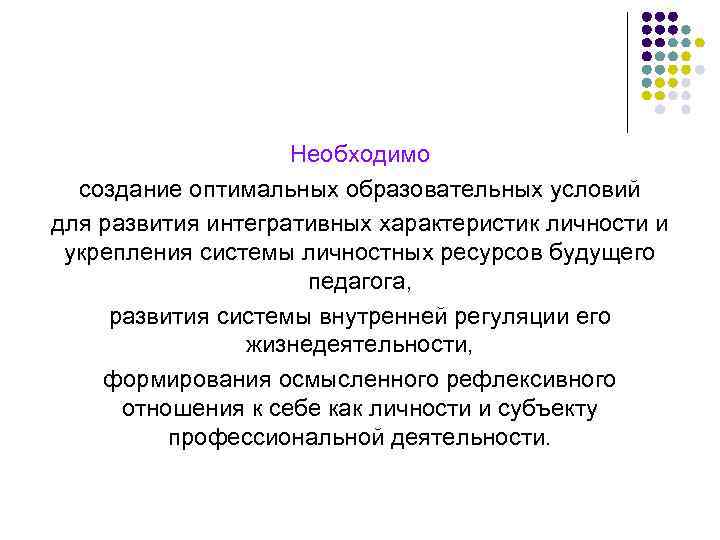 Необходимо создание оптимальных образовательных условий для развития интегративных характеристик личности и укрепления системы личностных
