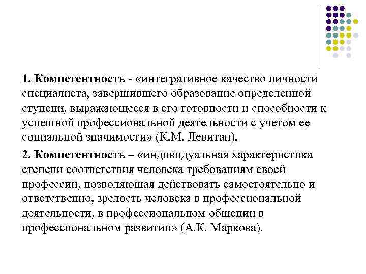 1. Компетентность - «интегративное качество личности специалиста, завершившего образование определенной ступени, выражающееся в его