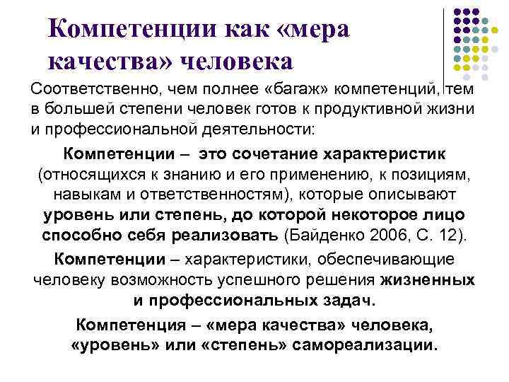 Компетенции как «мера качества» человека Соответственно, чем полнее «багаж» компетенций, тем в большей степени
