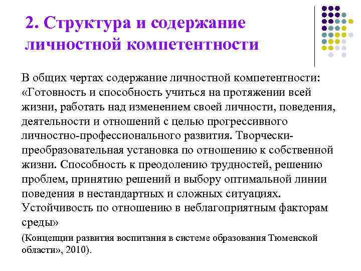 2. Структура и содержание личностной компетентности В общих чертах содержание личностной компетентности: «Готовность и