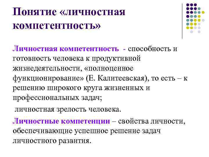 Понятие «личностная компетентность» Личностная компетентность - способность и готовность человека к продуктивной жизнедеятельности, «полноценное