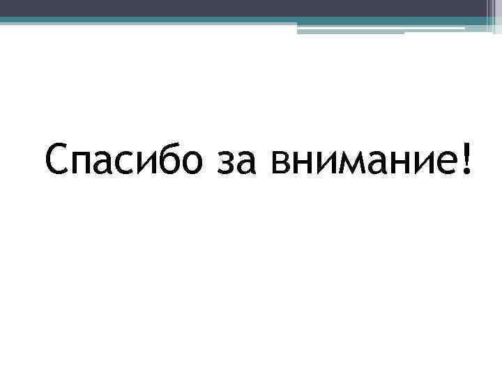 Спасибо за внимание! 