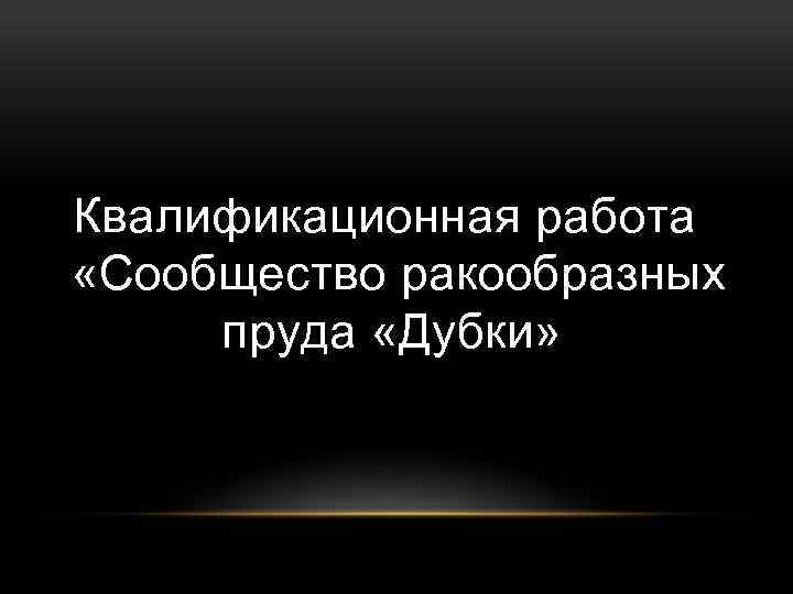 Квалификационная работа «Сообщество ракообразных пруда «Дубки» 