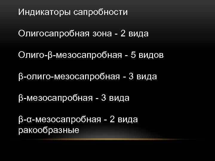 Индикаторы сапробности Олигосапробная зона - 2 вида Олиго-β-мезосапробная - 5 видов β-олиго-мезосапробная - 3