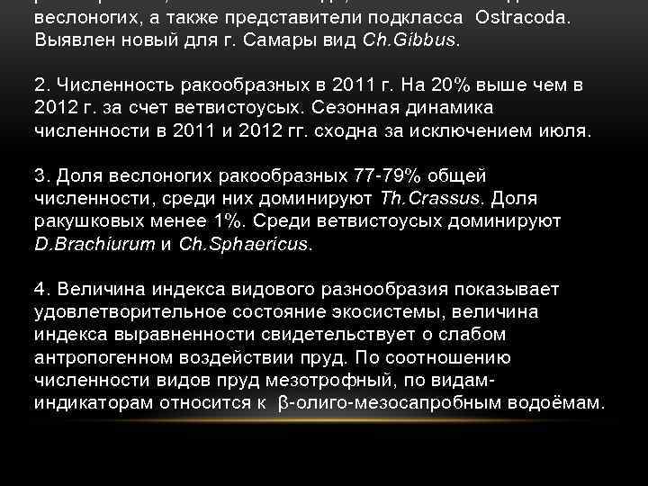 ракообразных, в 2012 г. - 22 вида, в том числе 5 видов веслоногих, а