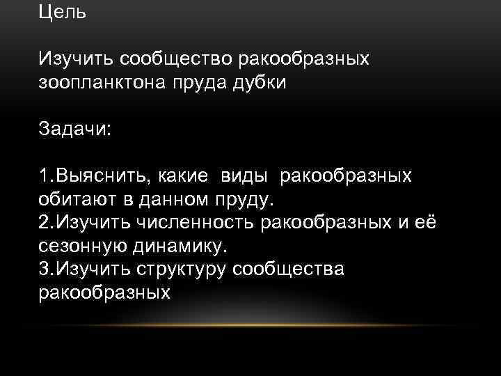 Цель Изучить сообщество ракообразных зоопланктона пруда дубки Задачи: 1. Выяснить, какие виды ракообразных обитают