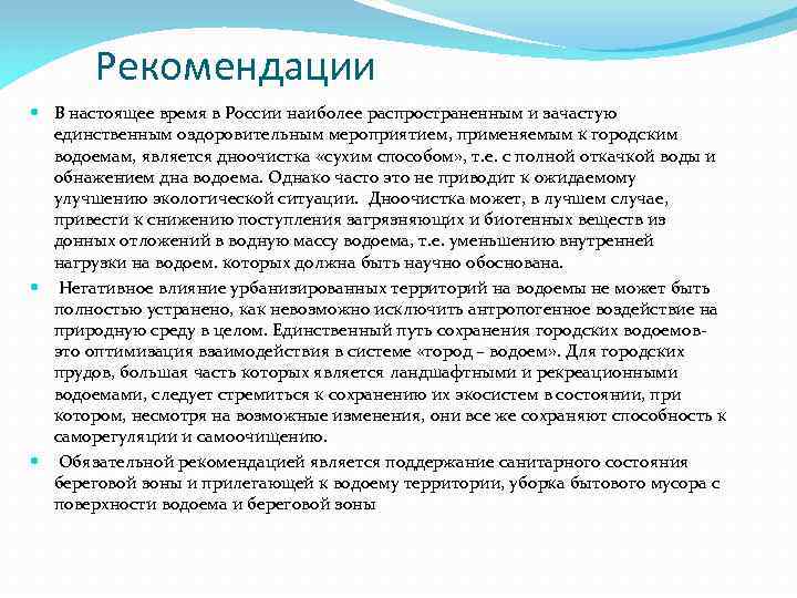 Рекомендации В настоящее время в России наиболее распространенным и зачастую единственным оздоровительным мероприятием, применяемым