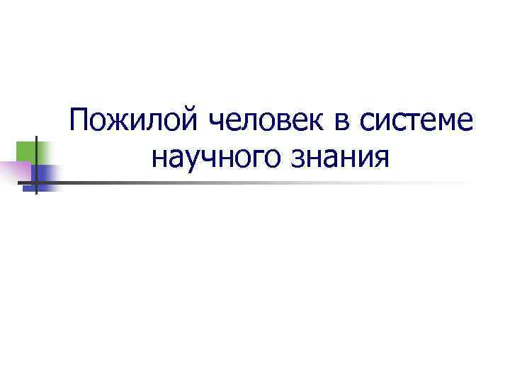 Пожилой человек в системе научного знания 