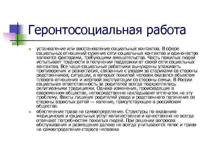 Геронтосоциальная работа n n установление или восстановление социальных контактов. В сфере социальных отношений сужение