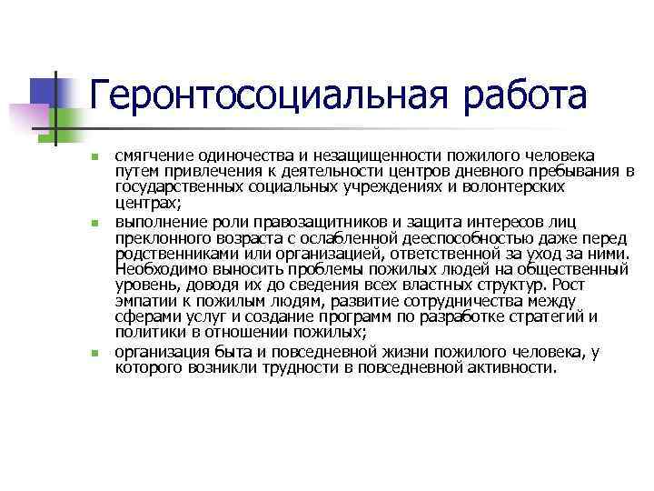 Геронтосоциальная работа n n n смягчение одиночества и незащищенности пожилого человека путем привлечения к