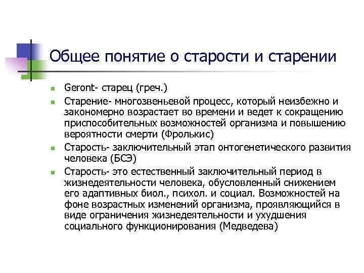 Общее понятие о старости и старении n n Geront- старец (греч. ) Старение- многозвеньевой