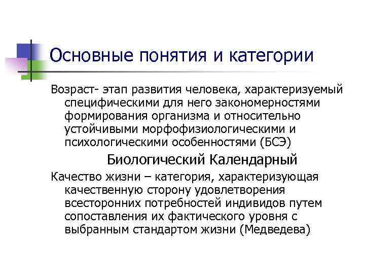 Основные понятия и категории Возраст- этап развития человека, характеризуемый специфическими для него закономерностями формирования