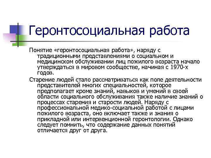 Геронтосоциальная работа Понятие «геронтосоциальная работа» , наряду с традиционными представлениями о социальном и медицинском