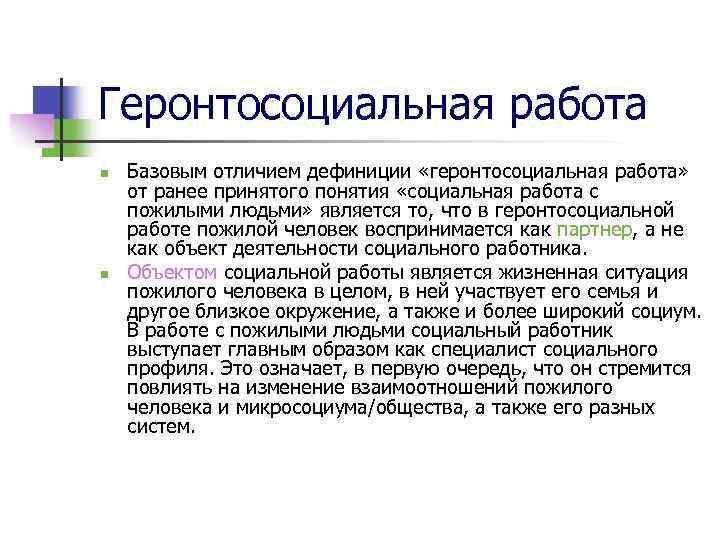 Геронтосоциальная работа n n Базовым отличием дефиниции «геронтосоциальная работа» от ранее принятого понятия «социальная