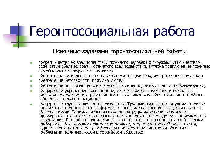 Геронтосоциальная работа Основные задачами геронтосоциальной работы: n n n посредничество во взаимодействии пожилого человека