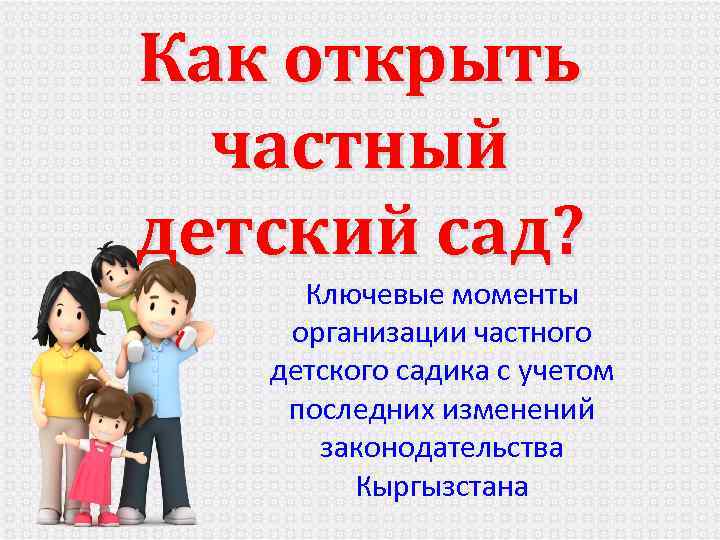Как открыть частный детский сад? Ключевые моменты организации частного детского садика с учетом последних