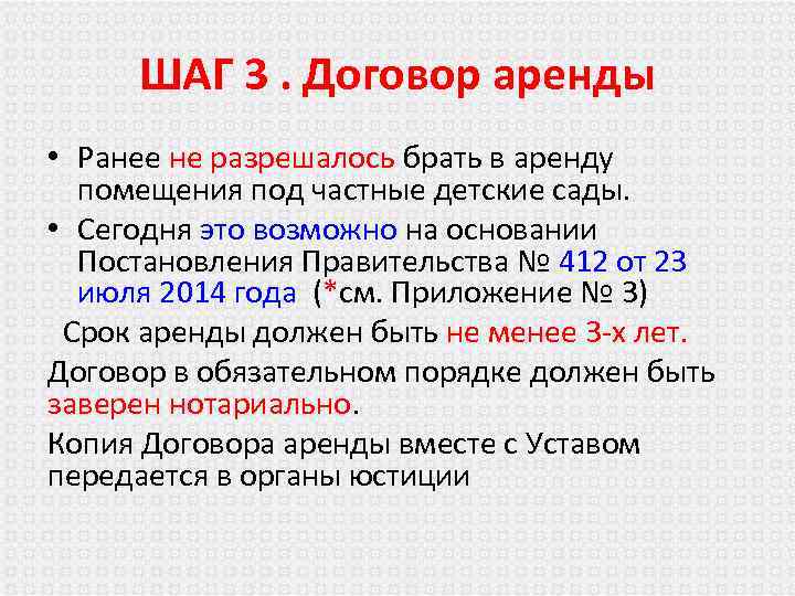 ШАГ 3. Договор аренды • Ранее не разрешалось брать в аренду помещения под частные