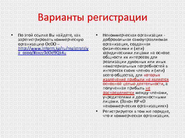 Варианты регистрации • По этой ссылке Вы найдете, как зарегистрировать коммерческую организацию Ос. ОО
