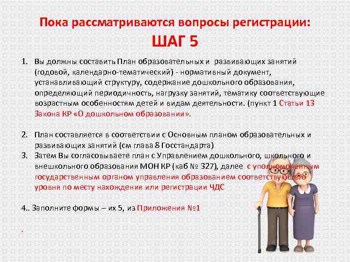 Пока рассматриваются вопросы регистрации: ШАГ 5 1. Вы должны составить План образовательных и развивающих