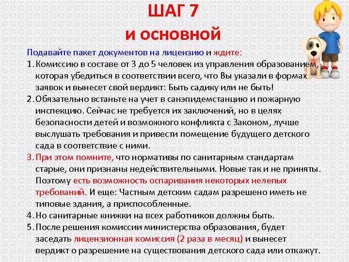 ШАГ 7 и основной Подавайте пакет документов на лицензию и ждите: 1. Комиссию в
