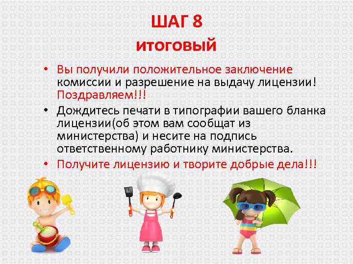 ШАГ 8 итоговый • Вы получили положительное заключение комиссии и разрешение на выдачу лицензии!