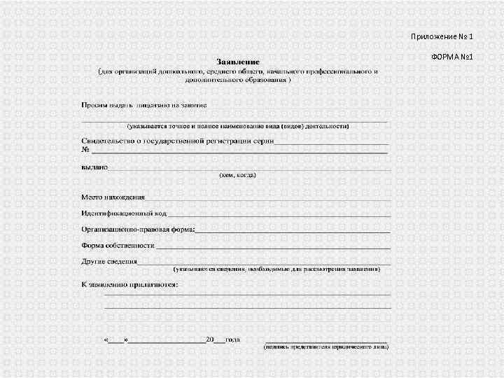 Приложение № 1 ФОРМА № 1 