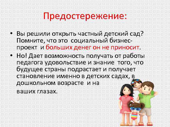 Предостережение: • Вы решили открыть частный детский сад? Помните, что это социальный бизнеспроект и