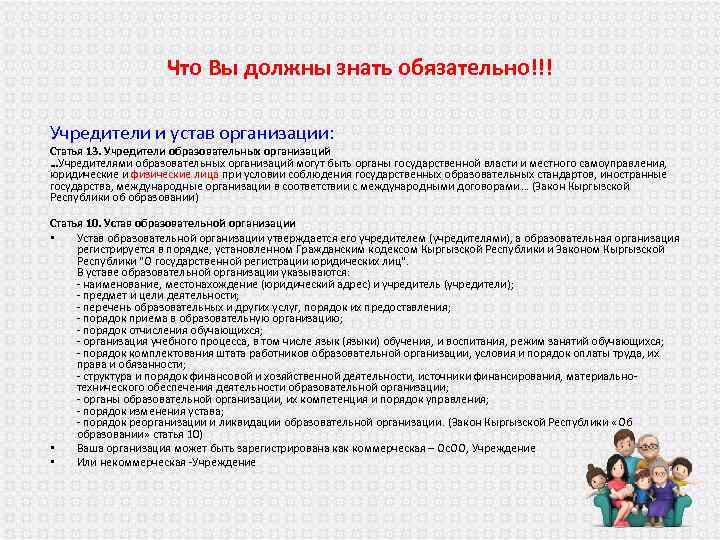 Что Вы должны знать обязательно!!! Учредители и устав организации: Статья 13. Учредители образовательных организаций